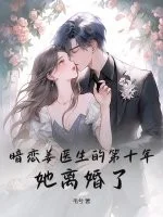 暗恋姜医生的第十年，她离婚了封面