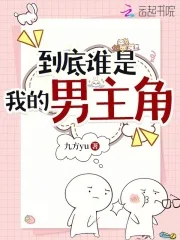 到底谁是我的男主角封面