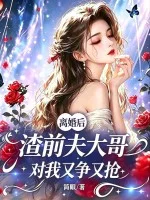 离婚后，渣前夫大哥对我又争又抢封面