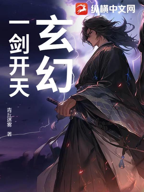 玄幻:一剑开天封面