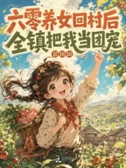 六零养女回村后,全镇把我当团宠封面
