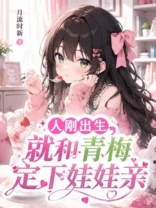 重生婴儿，开局签到被迫开始内卷封面
