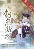 这不是钓鱼游戏吗[全息网游]封面