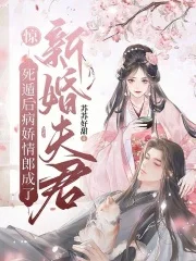 惊!死遁后病娇情郎成了新婚夫君封面