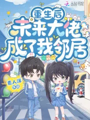 重生后,未来大佬成了我邻居封面