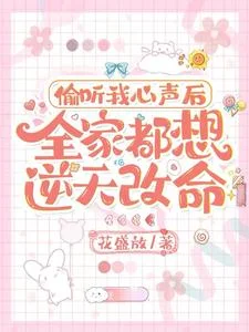 偷听我心声后,全家都想逆天改命封面