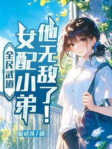全民武道:女配小弟他无敌了!封面