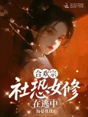 合欢宗社恐女修在逃中封面