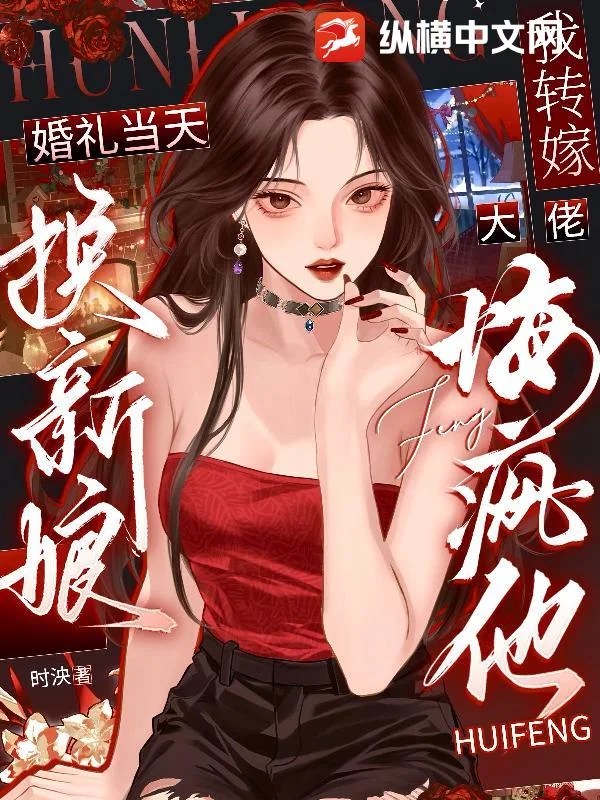 婚礼当天换新娘,我转嫁大佬悔疯他封面