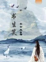 书生笑封面