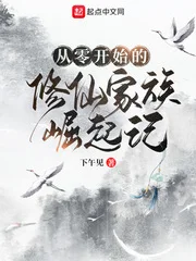 从零开始的修仙家族崛起记封面