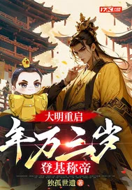 大明重启:年方三岁,登基称帝封面