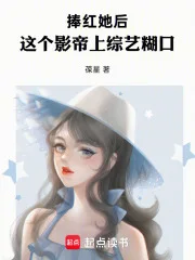 捧红她后,这个影帝上综艺糊口封面