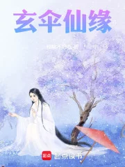 玄伞仙缘封面