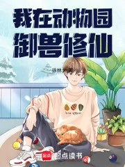 我在动物园御兽修仙封面