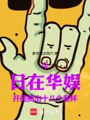 华娱:从开局抛出十八个圣杯开始封面