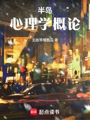 半岛:心理学概论封面