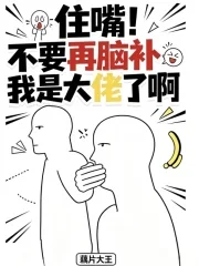 住嘴!不要再脑补我是大佬了啊封面