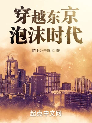 穿越东京泡沫时代封面