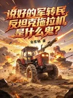 说好的军转民,反坦克拖拉机是什么鬼?封面