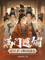满门遗孀,花甲老汉粮肉满仓封面