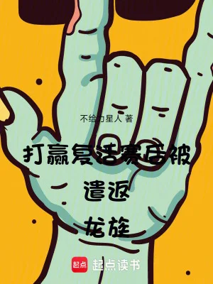 打赢复活赛后被遣返龙族封面