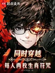 同时穿越:每人两枚生肖符咒封面