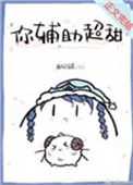 你辅助超甜[电竞]封面