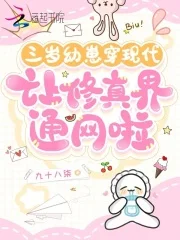 三岁幼崽穿现代,让修真界通网啦封面