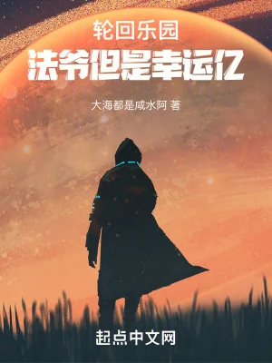 轮回乐园:法爷但是幸运亿封面