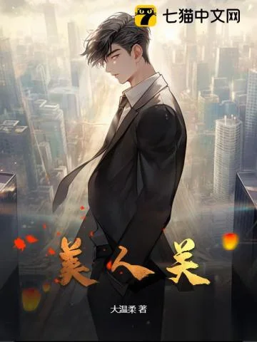 我在都市修了个野仙封面