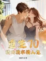 重生70:猎山猎水猎人生封面