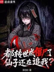 都转世成僵尸了,仙子还在追我?封面