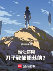 刀哭全网后,我登顶娱乐圈封面