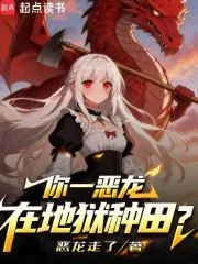 你一恶龙在地狱种田?封面