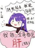 我的全身都是肝[全息]封面