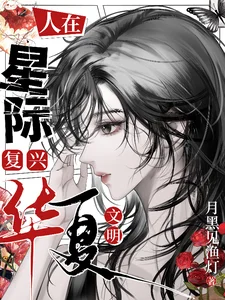 人在星际,复兴华夏文明封面