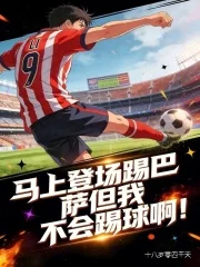 马上登场踢巴萨但我不会踢球啊！封面