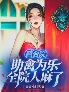四合院:助禽为乐,全院人麻了封面