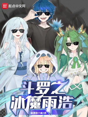 斗罗之冰魔雨浩封面