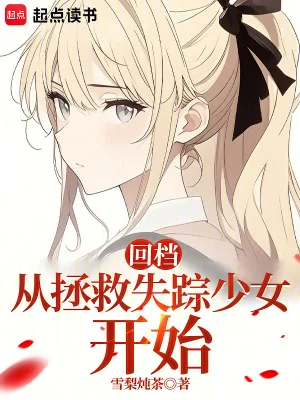回档：从拯救失踪少女开始封面