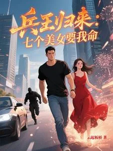 兵王归来:七个美女要我命封面