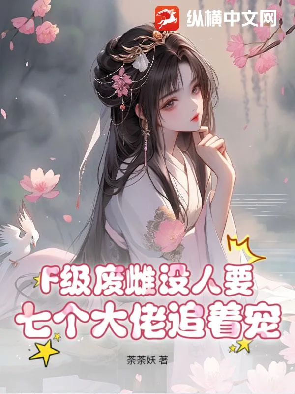 F级废雌没人要?七个大佬追着宠封面