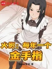 火影:每年一个金手指封面