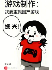 游戏制作:我要重振国产游戏封面