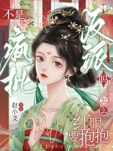 不是疯批反派吗?怎么红眼要抱抱封面
