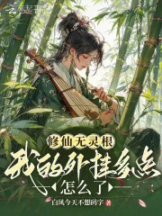 修仙无灵根,我的外挂多点怎么了封面