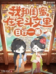 我和闺蜜在宅斗文里日行一善封面