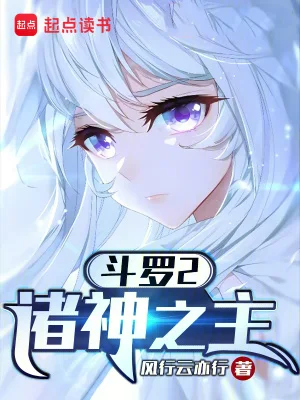斗罗2:诸神之主封面