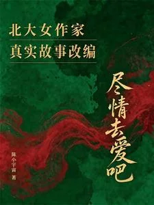 尽情去爱吧封面